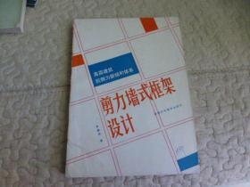 高层建筑抗侧力新结构体系——剪力墙式框架设计