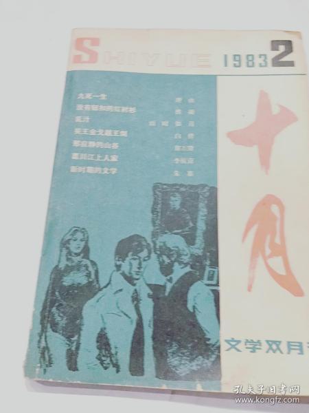 十月 文学双月刊1983.2