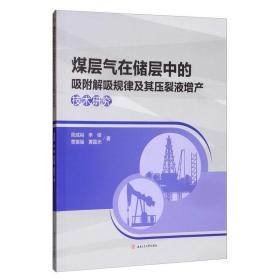 煤层气在储层中的吸附解吸规律及其压裂液增产技术研究