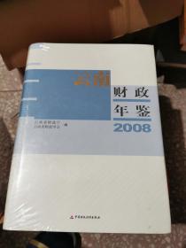 云南财政年鉴.2008