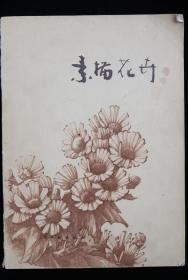 著名版画家、中国美协理事 莫测藏书《素描花卉》 贴李家新藏书票一枚 钤印：莫测   HXTX315449