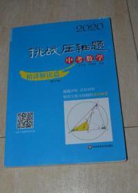 2020 挑战压轴题 中考数学 精讲解读篇（第13版）