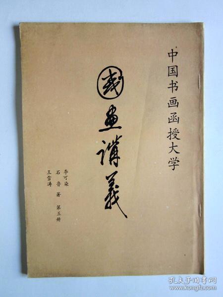 中国书画函授大学· 国画讲义·第五册.