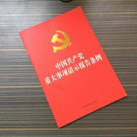 中国共产党重大事项请示报告条例（32开）【一版一印】
