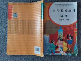 同步轻松练习语文四年级下