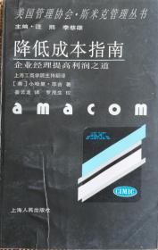 美国管理协会.斯米克管理丛书 降低成本指南 企业经理提高利润之道