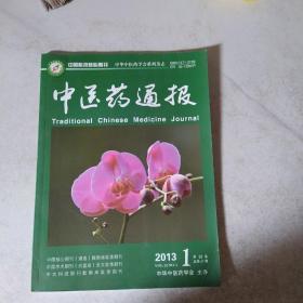 中医药通报