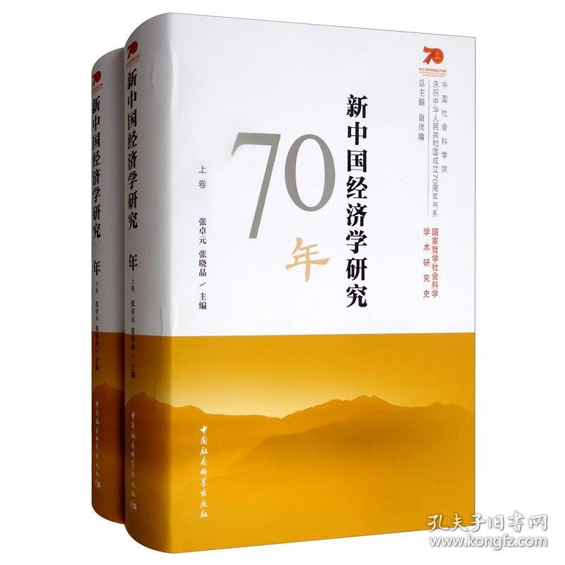 新中国经济学研究70年