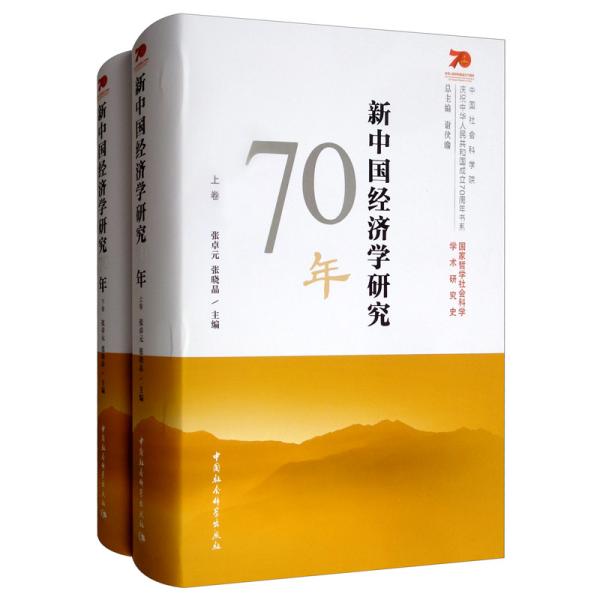 新中国经济学研究70年