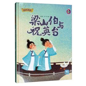 （绘本）中国老故事——梁山伯与祝英台