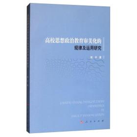 高校思想政治教育审美化的规律及运用研究