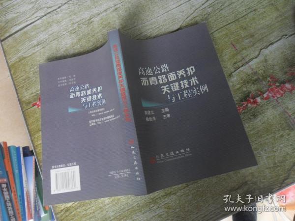 高速公路沥青路面养护关键技术与工程实例