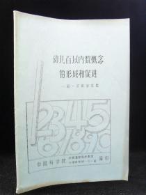 幼儿百以内数概念的形成和促进—记一次教学实验 油印本