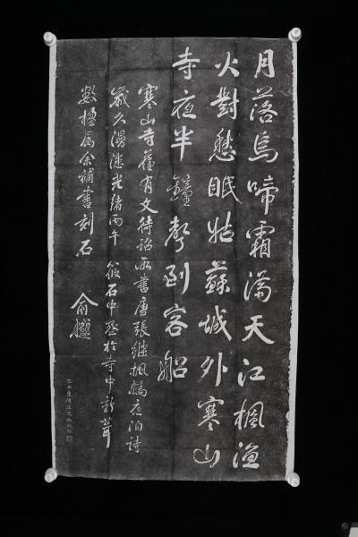 旧拓 俞樾书《寒山寺枫桥夜泊》一张（尺寸122*66cm）HXTX315433