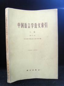 中国语言学论文索引 乙编 （增订本）