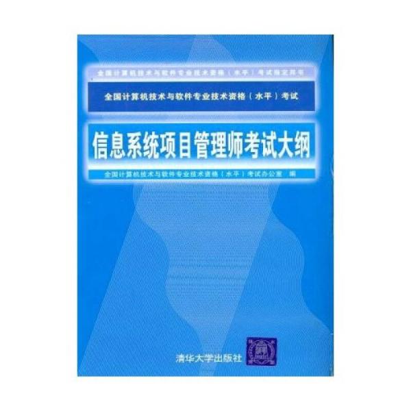 信息系统项目管理师考试大纲