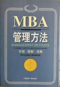 MBA 管理方法 计划 控制 决策