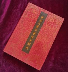【正版图书现货】中国作家协会会员辞典 第二卷