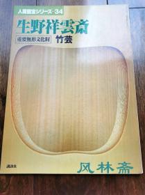 人间国宝系列-生野祥云 重要无形文化财 作品赏析与工艺讲解 日本工艺美术各领域大师