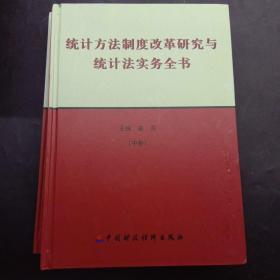 统计方法制度改革研究与统计法实务全书 (中下卷)