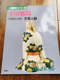 人间国宝系列-平田乡阳 重要无形文化财 衣裳人形 作品赏析与工艺讲解 日本工艺美术各领域大师