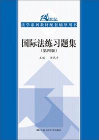 国际法练习题集（第四版）/21世纪法学系列教材配套辅导用书