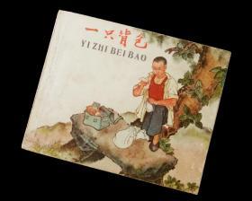 【经典名家连环画】《一只背包》【赵明钧 绘图】【辽美老版】【1959年初版】【孤本】九五品