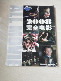 2008完全电影  环球银幕增刊   【 大16开】品相看图】