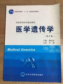 普通高等教育“十一五”国家级规划教材·全国高等医学院校教材：医学遗传学（第2版）