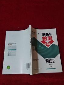 河南省初中学业水平考试 解析与检测 2020 物理 下册