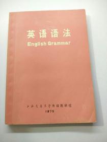 英语语法  【存放116层】