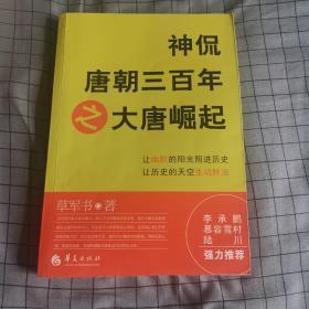 神侃唐朝三百年之大唐崛起