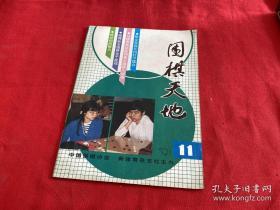 围棋天地1991年第11期