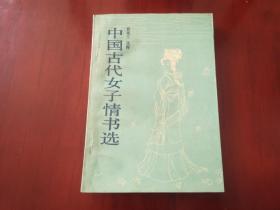 中国古代女子情书选