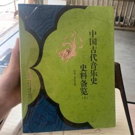 中国古代音乐史史料备览（1）