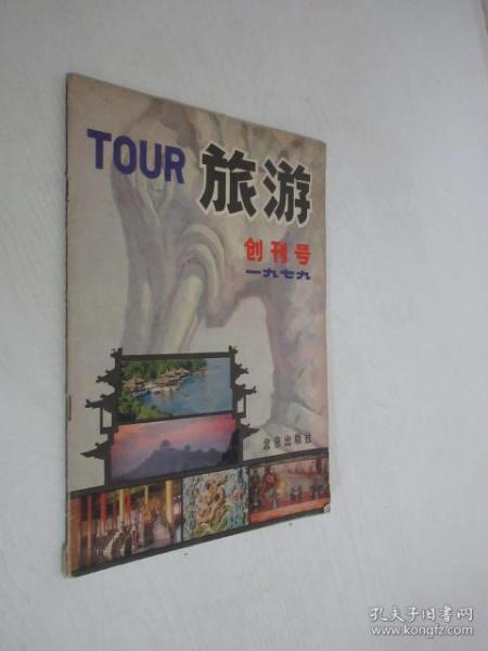 旅游   创刊号   1979年