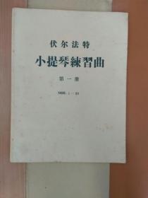 《伏尔法特小提琴练习曲第一册：NOS.1——30》