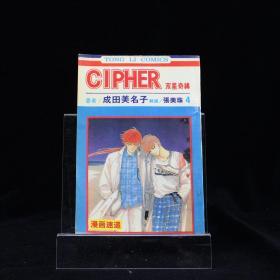 CIPHER双星奇缘（4）