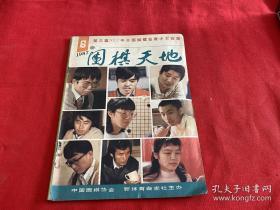 围棋天地1987年第6期