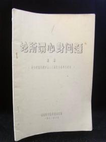论所谓心身问题（纪念中国心理学会六十周年学术年会论文）16开油印本