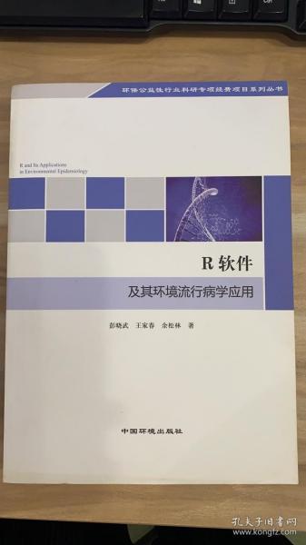 环保公益性行业科研专项经费项目系列丛书：R软件及其环境流行病学应用