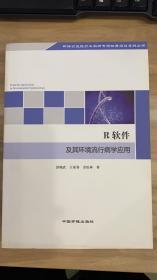 环保公益性行业科研专项经费项目系列丛书：R软件及其环境流行病学应用