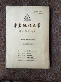 华东政法大学 英国早期衡平法概论 以大法官法院为中心