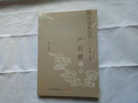 风湿病中医临床诊疗丛书：产后痹分册