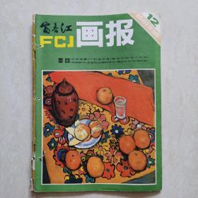 富春江画报1981-12