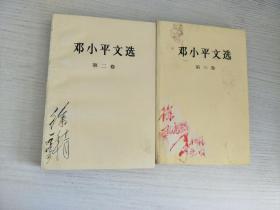 邓小平文选 第二卷+第三卷 两册合售【实物拍图，封面有字】