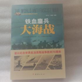 战争纪实 铁血鏖兵大海战