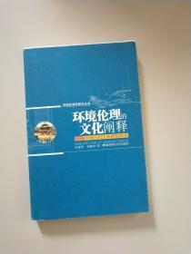 环境伦理的文化阐释——中国古代生态智慧探考