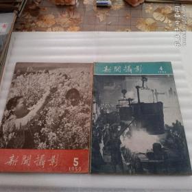 新闻摄影。1959年第四期第五期。