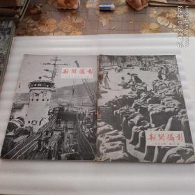 新闻摄影。1959年第一期，第二期。